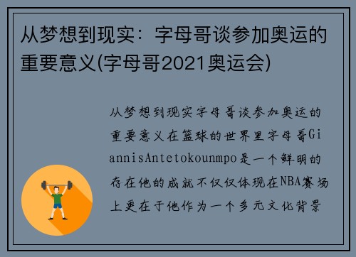 从梦想到现实:字母哥谈参加奥运的重要意义(字母哥2021奥运会)