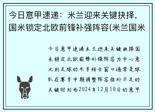 今日意甲速递:米兰迎来关键抉择,国米锁定北欧前锋补强阵容(米兰国米意甲直播)
