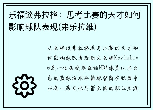 乐福谈弗拉格:思考比赛的天才如何影响球队表现(弗乐拉维)