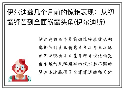 伊尔迪兹几个月前的惊艳表现:从初露锋芒到全面崭露头角(伊尔迪斯)