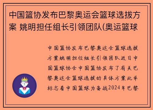 中国篮协发布巴黎奥运会篮球选拔方案 姚明担任组长引领团队(奥运篮球选拔赛名单)