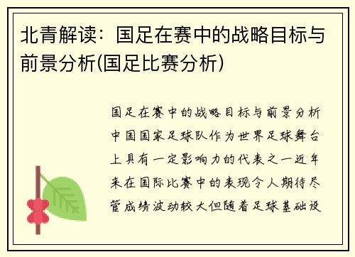 北青解读:国足在赛中的战略目标与前景分析(国足比赛分析)