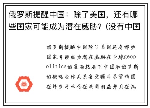 俄罗斯提醒中国:除了美国,还有哪些国家可能成为潜在威胁?(没有中国的俄罗斯)