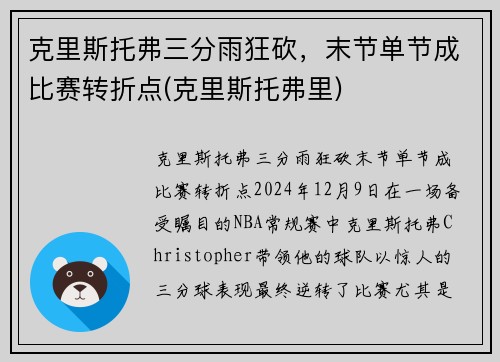 克里斯托弗三分雨狂砍,末节单节成比赛转折点(克里斯托弗里)