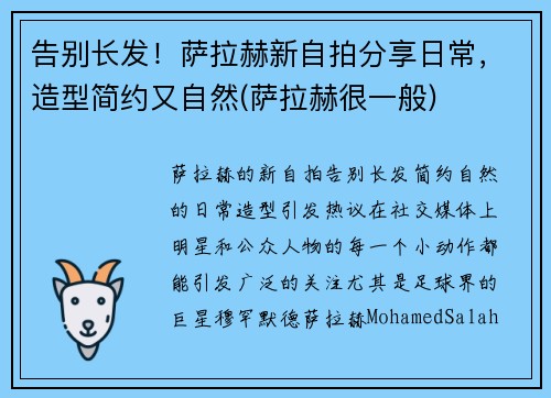 告别长发!萨拉赫新自拍分享日常,造型简约又自然(萨拉赫很一般)