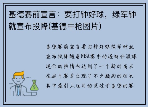 基德赛前宣言:要打钟好球,绿军钟就宣布投降(基德中枪图片)