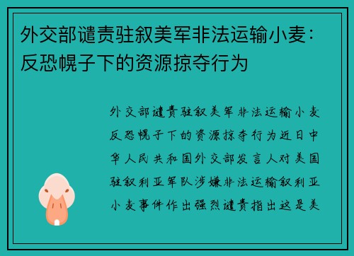 外交部谴责驻叙美军非法运输小麦:反恐幌子下的资源掠夺行为