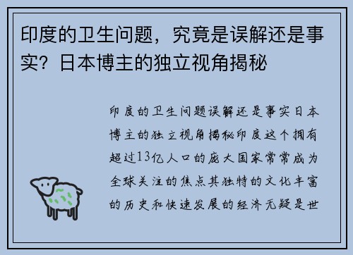 印度的卫生问题,究竟是误解还是事实?日本博主的独立视角揭秘