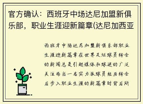 官方确认:西班牙中场达尼加盟新俱乐部,职业生涯迎新篇章(达尼加西亚 巴萨)