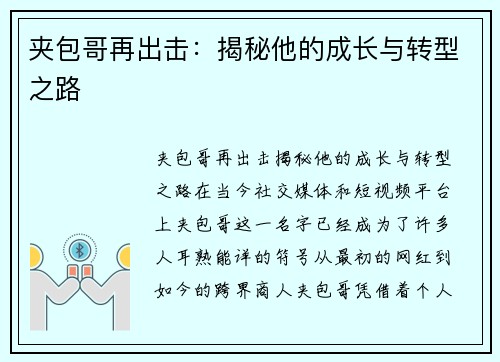 夹包哥再出击:揭秘他的成长与转型之路