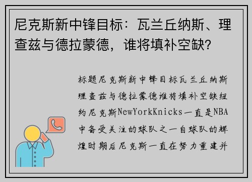 尼克斯新中锋目标:瓦兰丘纳斯、理查兹与德拉蒙德,谁将填补空缺?