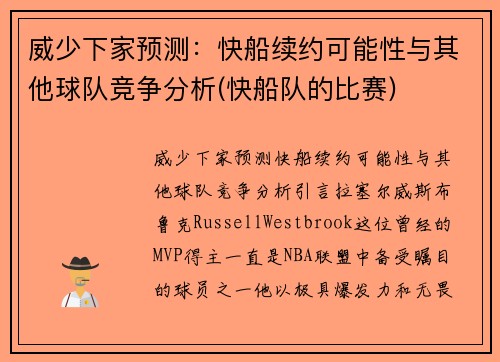 威少下家预测:快船续约可能性与其他球队竞争分析(快船队的比赛)