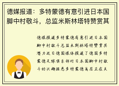 德媒报道:多特蒙德有意引进日本国脚中村敬斗,总监米斯林塔特赞赏其潜力