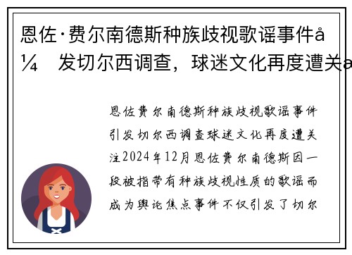 恩佐·费尔南德斯种族歧视歌谣事件引发切尔西调查,球迷文化再度遭关注