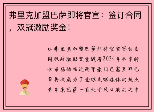 弗里克加盟巴萨即将官宣:签订合同,双冠激励奖金!