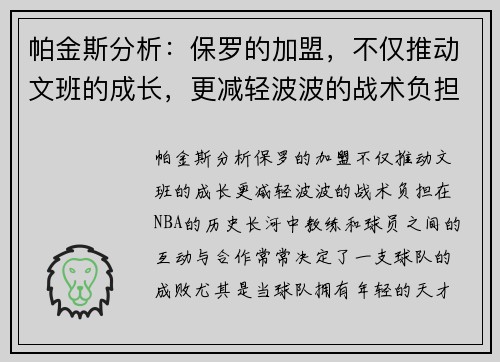 帕金斯分析:保罗的加盟,不仅推动文班的成长,更减轻波波的战术负担
