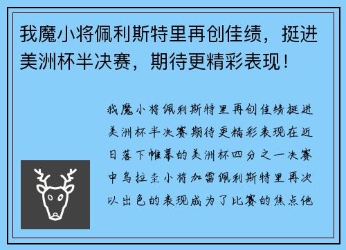 我魔小将佩利斯特里再创佳绩,挺进美洲杯半决赛,期待更精彩表现!