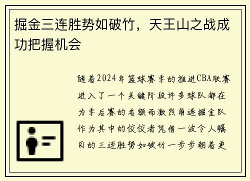 掘金三连胜势如破竹,天王山之战成功把握机会