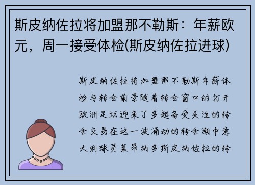 斯皮纳佐拉将加盟那不勒斯:年薪欧元,周一接受体检(斯皮纳佐拉进球)