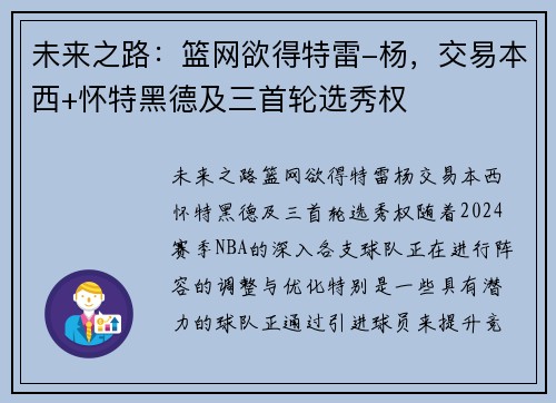 未来之路:篮网欲得特雷-杨,交易本西+怀特黑德及三首轮选秀权