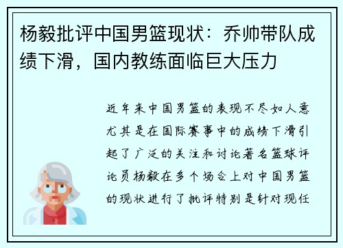 杨毅批评中国男篮现状:乔帅带队成绩下滑,国内教练面临巨大压力