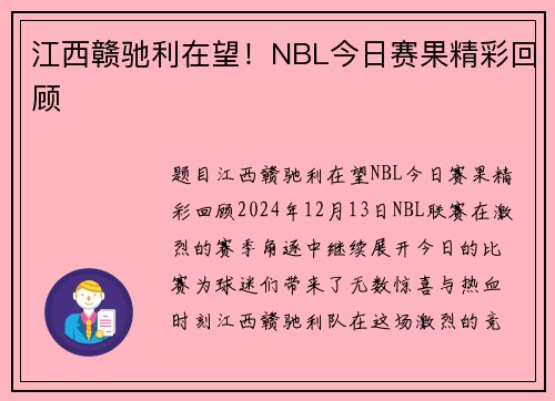 江西赣驰利在望!NBL今日赛果精彩回顾
