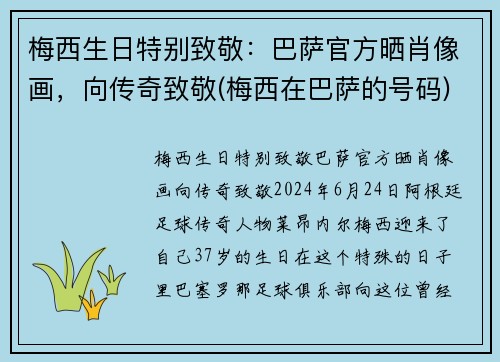 梅西生日特别致敬:巴萨官方晒肖像画,向传奇致敬(梅西在巴萨的号码)