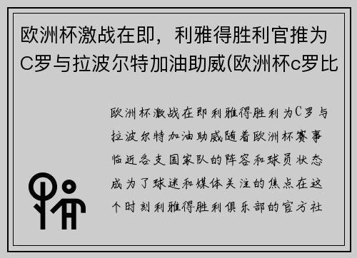 欧洲杯激战在即,利雅得胜利官推为C罗与拉波尔特加油助威(欧洲杯c罗比利时)
