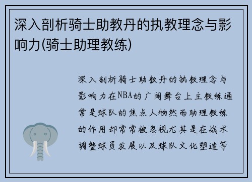 深入剖析骑士助教丹的执教理念与影响力(骑士助理教练)