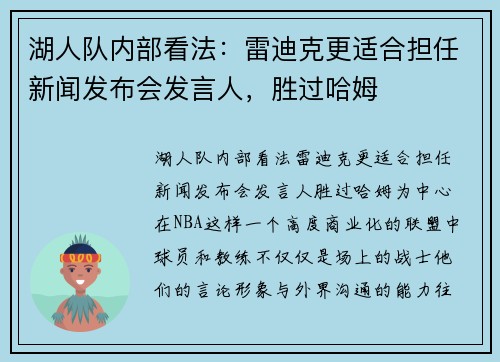 湖人队内部看法:雷迪克更适合担任新闻发布会发言人,胜过哈姆