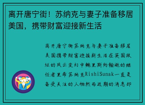离开唐宁街!苏纳克与妻子准备移居美国,携带财富迎接新生活