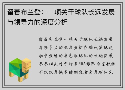 留着布兰登:一项关于球队长远发展与领导力的深度分析