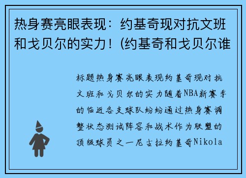 热身赛亮眼表现:约基奇现对抗文班和戈贝尔的实力!(约基奇和戈贝尔谁厉害)