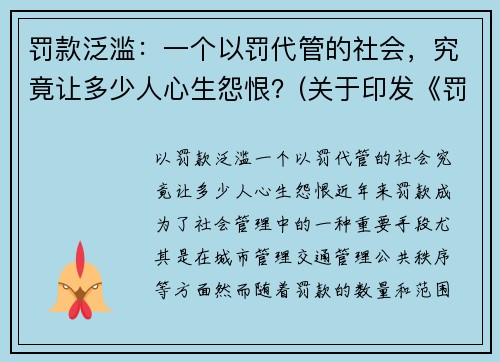罚款泛滥:一个以罚代管的社会,究竟让多少人心生怨恨?(关于印发《罚款代收代缴管理办法》的通知)