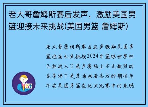 老大哥詹姆斯赛后发声,激励美国男篮迎接未来挑战(美国男篮 詹姆斯)
