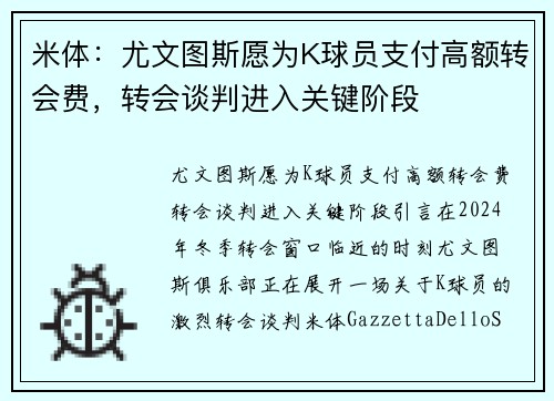 米体:尤文图斯愿为K球员支付高额转会费,转会谈判进入关键阶段