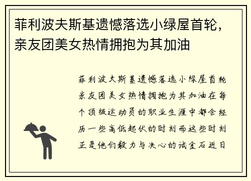 菲利波夫斯基遗憾落选小绿屋首轮,亲友团美女热情拥抱为其加油