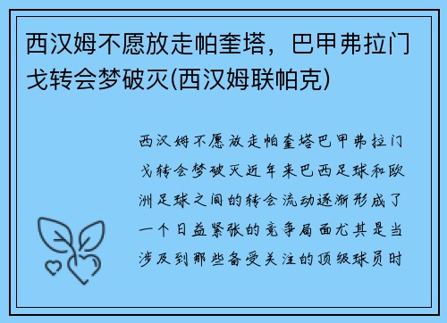 西汉姆不愿放走帕奎塔,巴甲弗拉门戈转会梦破灭(西汉姆联帕克)