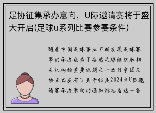 足协征集承办意向,U际邀请赛将于盛大开启(足球u系列比赛参赛条件)