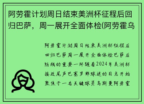阿劳霍计划周日结束美洲杯征程后回归巴萨,周一展开全面体检(阿劳霍乌拉圭)