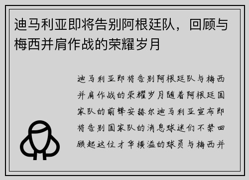 迪马利亚即将告别阿根廷队,回顾与梅西并肩作战的荣耀岁月