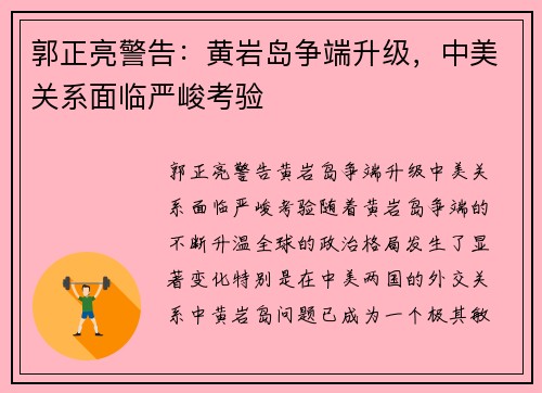 郭正亮警告:黄岩岛争端升级,中美关系面临严峻考验