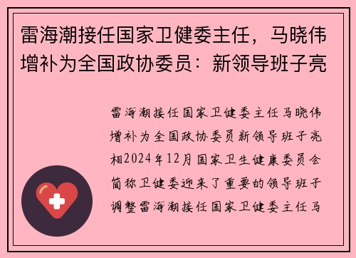 雷海潮接任国家卫健委主任,马晓伟增补为全国政协委员:新领导班子亮相