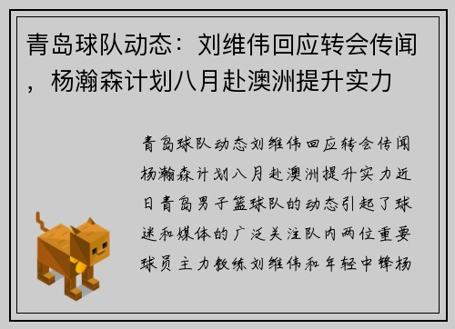 青岛球队动态:刘维伟回应转会传闻,杨瀚森计划八月赴澳洲提升实力