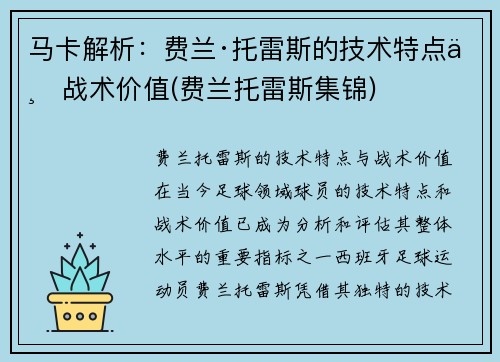 马卡解析:费兰·托雷斯的技术特点与战术价值(费兰托雷斯集锦)