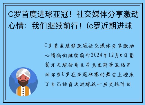 C罗首度进球亚冠！社交媒体分享激动心情：我们继续前行！(c罗近期进球视频)