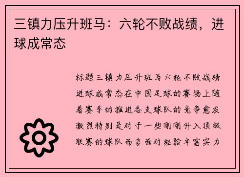 三镇力压升班马:六轮不败战绩,进球成常态