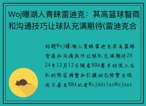 Woj曝湖人青睐雷迪克:其高篮球智商和沟通技巧让球队充满期待(雷迪克合同76人队合同)