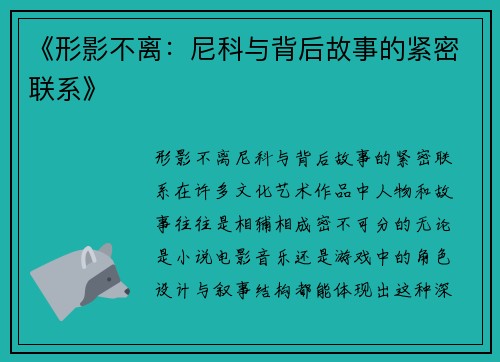 《形影不离:尼科与背后故事的紧密联系》