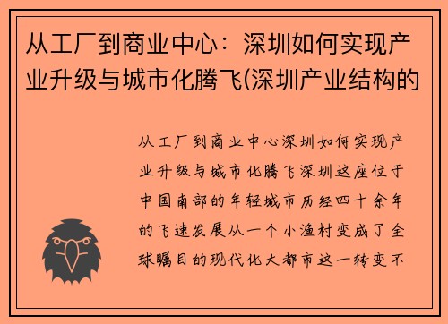 从工厂到商业中心:深圳如何实现产业升级与城市化腾飞(深圳产业结构的变化)